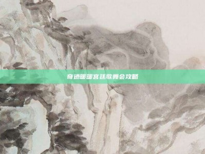 奇迹暖暖宫廷歌舞会攻略