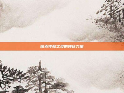 探索祥和之灵的神秘力量