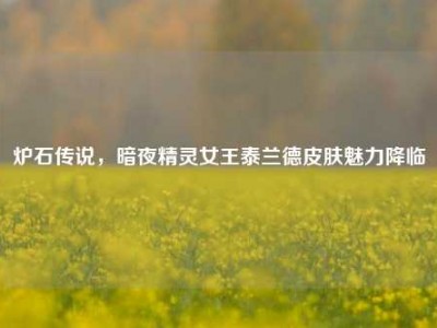 炉石传说，暗夜精灵女王泰兰德皮肤魅力降临