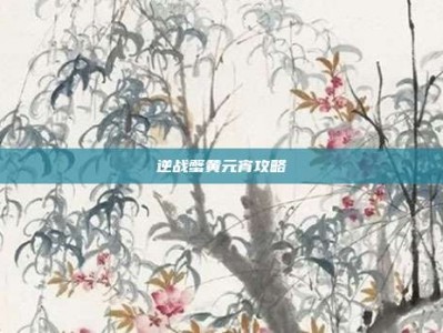 逆战蟹黄元宵攻略