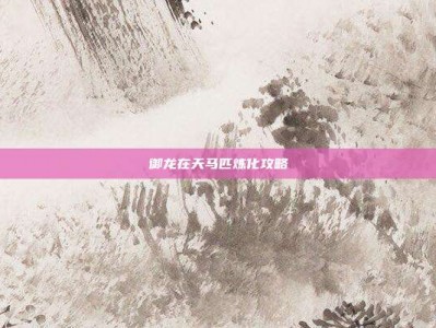 御龙在天马匹炼化攻略