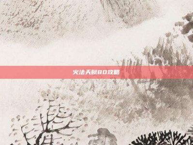 火法天赋80攻略