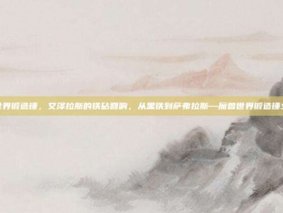 魔兽世界锻造锤，艾泽拉斯的铁砧回响，从黑铁到萨弗拉斯—魔兽世界锻造锤全攻略