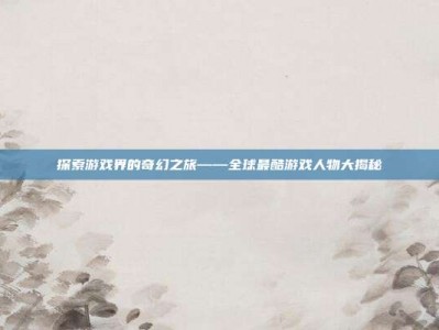 探索游戏界的奇幻之旅——全球最酷游戏人物大揭秘