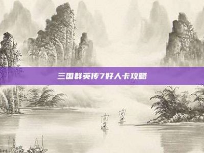 三国群英传7好人卡攻略