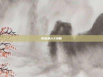 反乱猎人X攻略