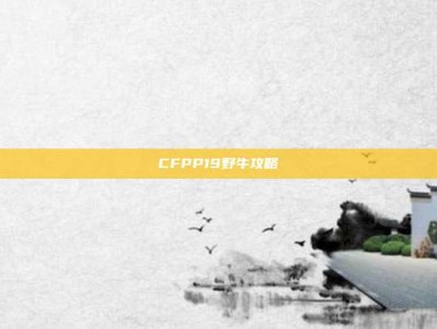 CFPP19野牛攻略