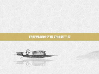 狂野西部种子保卫战第三天