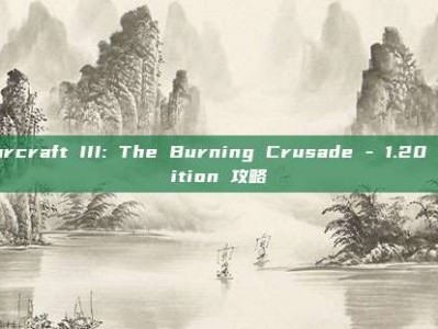 Warcraft III: The Burning Crusade - 1.20 Edition 攻略