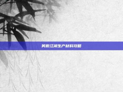 笑傲江湖生产材料攻略