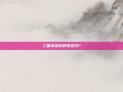 三国杀骆驼的号多少？