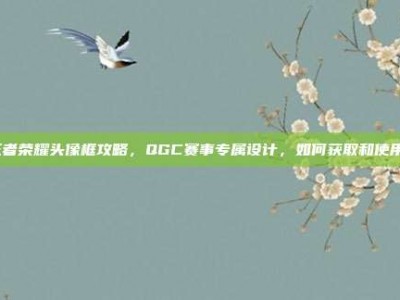 王者荣耀头像框攻略，QGC赛事专属设计，如何获取和使用？