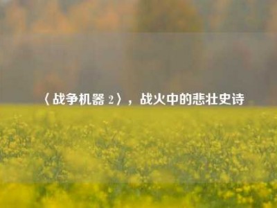 〈战争机器 2〉，战火中的悲壮史诗