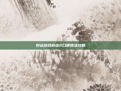 好运综合商店2口碑摆法攻略