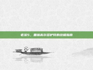 老滚5，重铸高尔多护符的终极指南