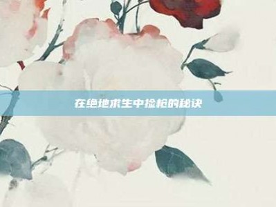 在绝地求生中捡枪的秘诀