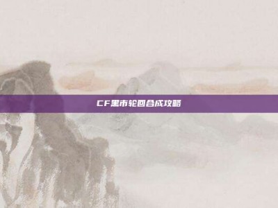 CF黑市轮回合成攻略