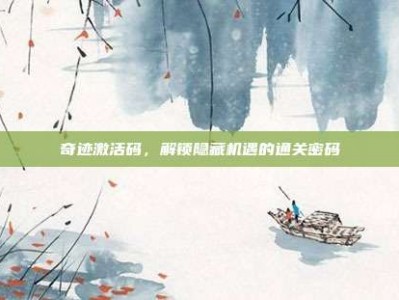 奇迹激活码，解锁隐藏机遇的通关密码
