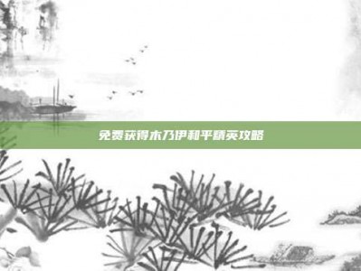 免费获得木乃伊和平精英攻略