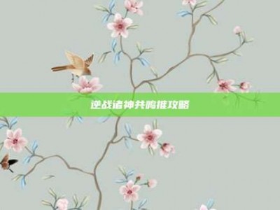 逆战诸神共鸣推攻略