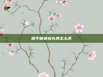 和平精英摇头舞怎么买