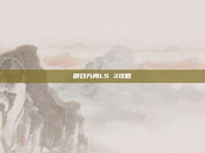 明日方舟LS 3攻略