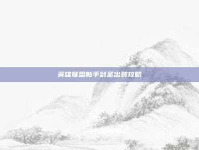 英雄联盟新手剑圣出装攻略
