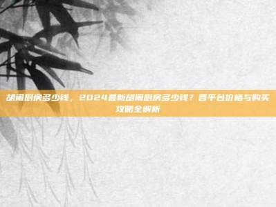 胡闹厨房多少钱，2024最新胡闹厨房多少钱？各平台价格与购买攻略全解析