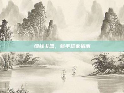 绿林卡盟，新手玩家指南