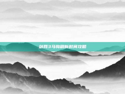 剑网3马驹刷新时间攻略