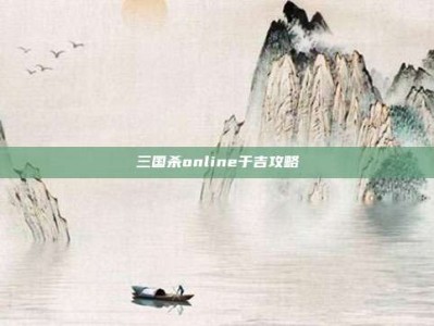 三国杀online于吉攻略