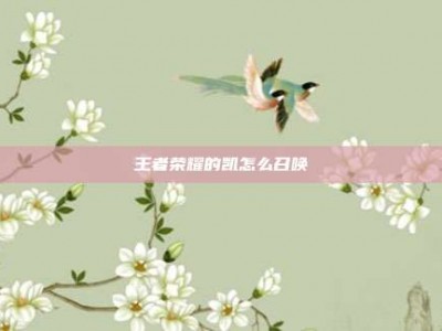 王者荣耀的凯怎么召唤