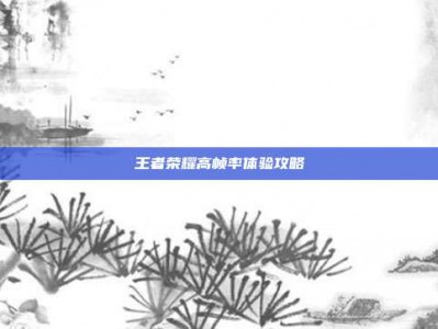 王者荣耀高帧率体验攻略
