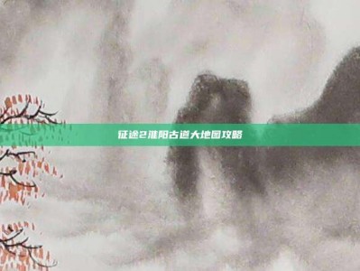 征途2淮阳古道大地图攻略