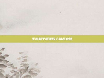 手游和平精英收入排名攻略