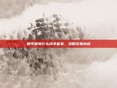 和平精英什么词不能发，攻略文章内容