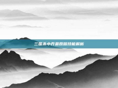 三国杀小乔最原版技能解析