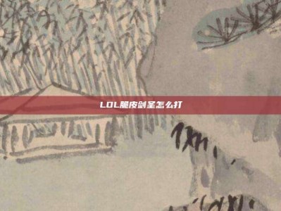 LOL脆皮剑圣怎么打