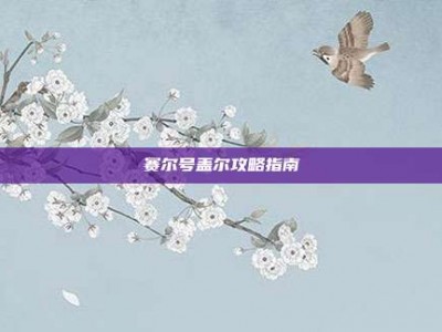 赛尔号盖尔攻略指南