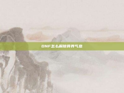 DNF怎么解除异界气息