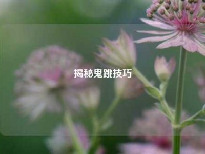 揭秘鬼跳技巧
