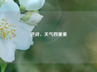 逆战，天气四重奏