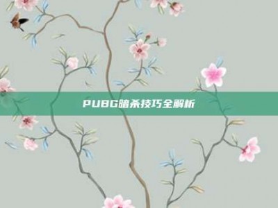 PUBG暗杀技巧全解析
