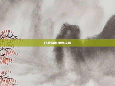 狂战刷图加点攻略