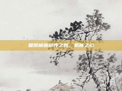 复原械画部件之四，机械之心
