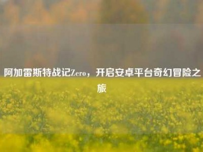 阿加雷斯特战记Zero，开启安卓平台奇幻冒险之旅