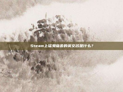 Steam上猛鬼宿舍的英文名是什么？