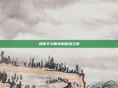 杰西卡与戴夫的冒险之旅