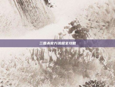 三国杀官方流程全攻略