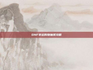 DNF幸运购物抽奖攻略